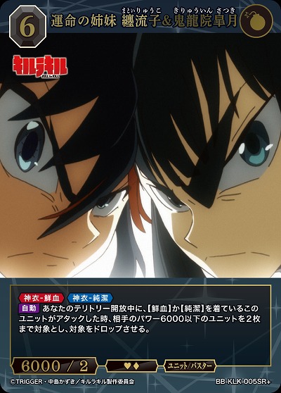 運命の姉妹 纏流子&鬼龍院皐月(SR+) 【BB-KLK-005SR+】